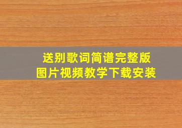 送别歌词简谱完整版图片视频教学下载安装