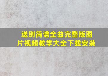 送别简谱全曲完整版图片视频教学大全下载安装