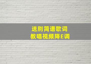 送别简谱歌词教唱视频降E调