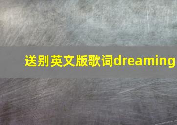 送别英文版歌词dreaming