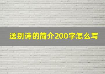 送别诗的简介200字怎么写