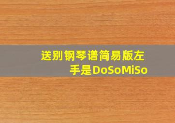 送别钢琴谱简易版左手是DoSoMiSo