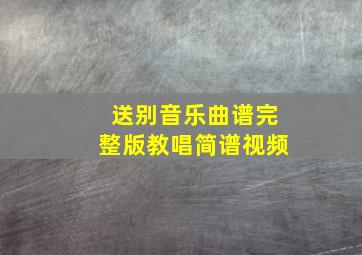 送别音乐曲谱完整版教唱简谱视频