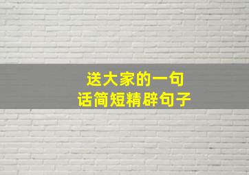 送大家的一句话简短精辟句子