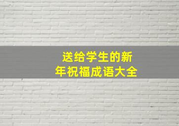 送给学生的新年祝福成语大全