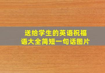 送给学生的英语祝福语大全简短一句话图片