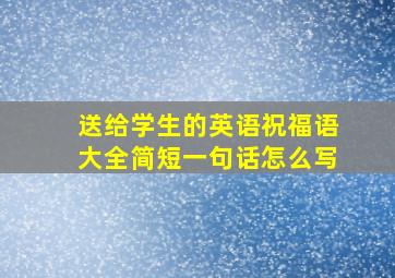 送给学生的英语祝福语大全简短一句话怎么写