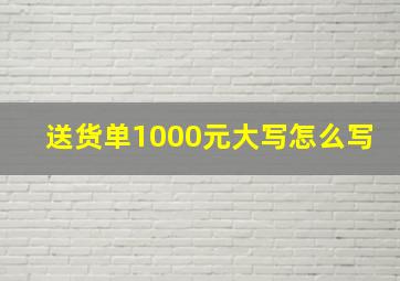 送货单1000元大写怎么写