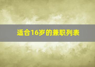 适合16岁的兼职列表