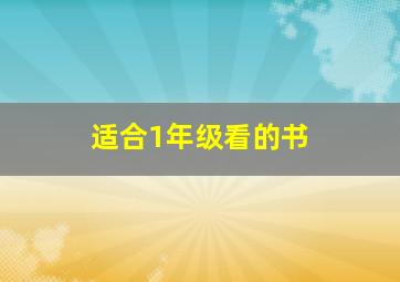 适合1年级看的书