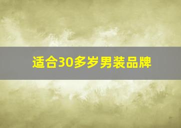 适合30多岁男装品牌