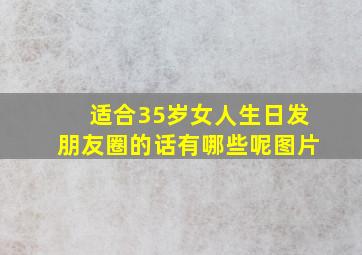 适合35岁女人生日发朋友圈的话有哪些呢图片