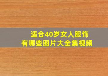 适合40岁女人服饰有哪些图片大全集视频