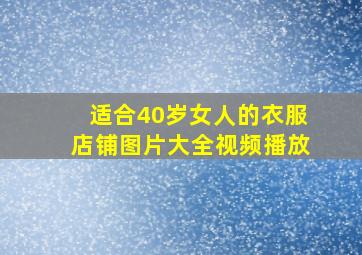 适合40岁女人的衣服店铺图片大全视频播放