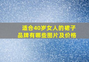 适合40岁女人的裙子品牌有哪些图片及价格