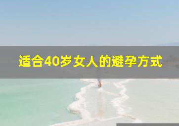 适合40岁女人的避孕方式