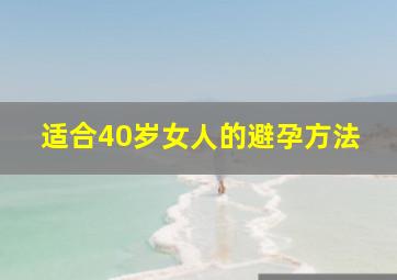 适合40岁女人的避孕方法