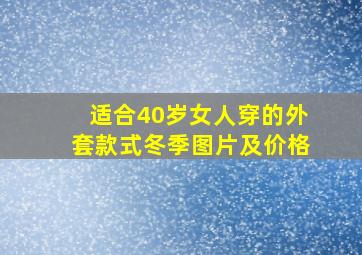 适合40岁女人穿的外套款式冬季图片及价格