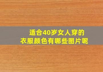 适合40岁女人穿的衣服颜色有哪些图片呢