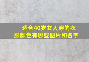 适合40岁女人穿的衣服颜色有哪些图片和名字