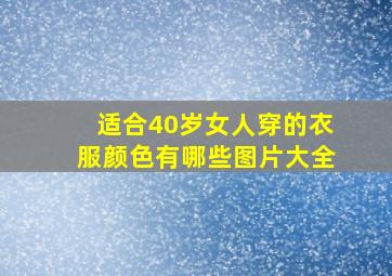 适合40岁女人穿的衣服颜色有哪些图片大全