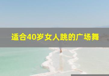 适合40岁女人跳的广场舞