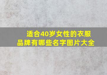 适合40岁女性的衣服品牌有哪些名字图片大全