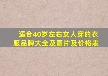 适合40岁左右女人穿的衣服品牌大全及图片及价格表