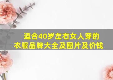 适合40岁左右女人穿的衣服品牌大全及图片及价钱