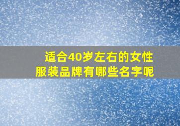 适合40岁左右的女性服装品牌有哪些名字呢