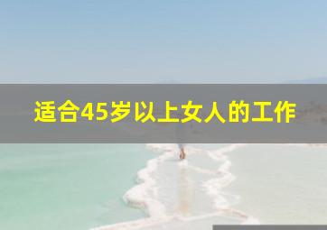 适合45岁以上女人的工作