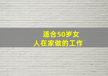 适合50岁女人在家做的工作