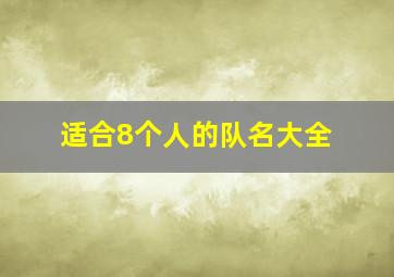 适合8个人的队名大全