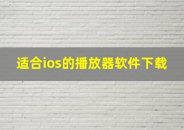 适合ios的播放器软件下载