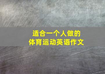 适合一个人做的体育运动英语作文