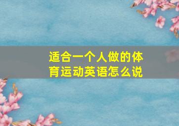 适合一个人做的体育运动英语怎么说