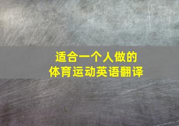 适合一个人做的体育运动英语翻译