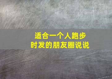 适合一个人跑步时发的朋友圈说说