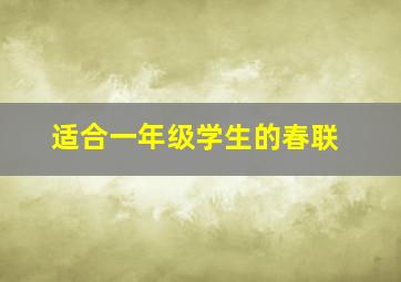 适合一年级学生的春联