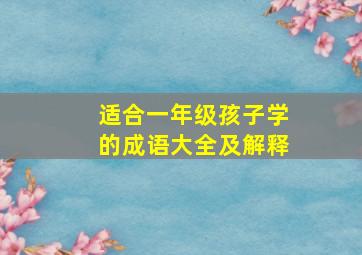 适合一年级孩子学的成语大全及解释