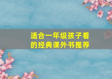 适合一年级孩子看的经典课外书推荐