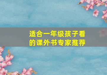 适合一年级孩子看的课外书专家推荐