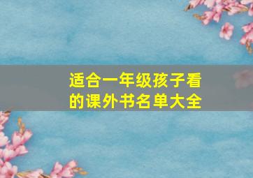 适合一年级孩子看的课外书名单大全