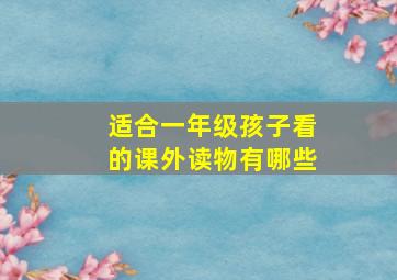 适合一年级孩子看的课外读物有哪些