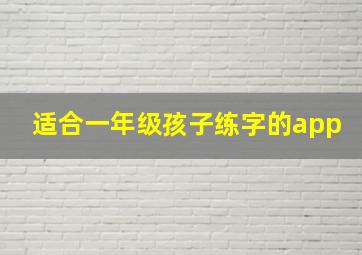 适合一年级孩子练字的app