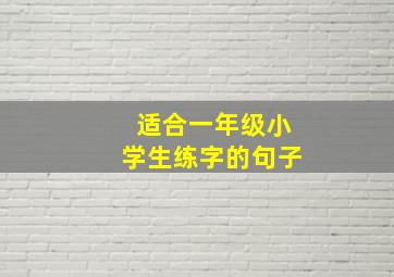 适合一年级小学生练字的句子