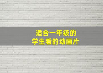 适合一年级的学生看的动画片