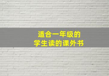 适合一年级的学生读的课外书