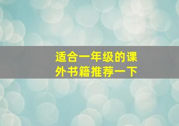 适合一年级的课外书籍推荐一下