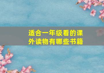 适合一年级看的课外读物有哪些书籍